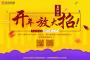 春風(fēng)沐雨，金佳佰業(yè)開年大放送！