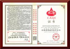 全國質(zhì)量誠信標桿企業(yè)