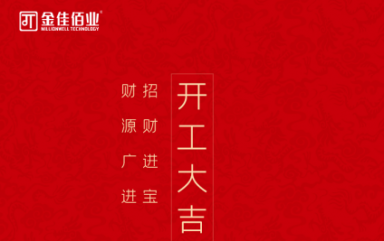 叮~親愛的，您有一條開工信息待查收！