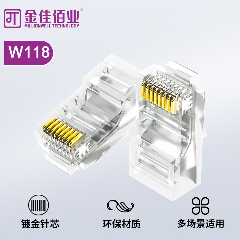 金佳佰業(yè) 超五類(lèi) 屏蔽水晶頭  W118