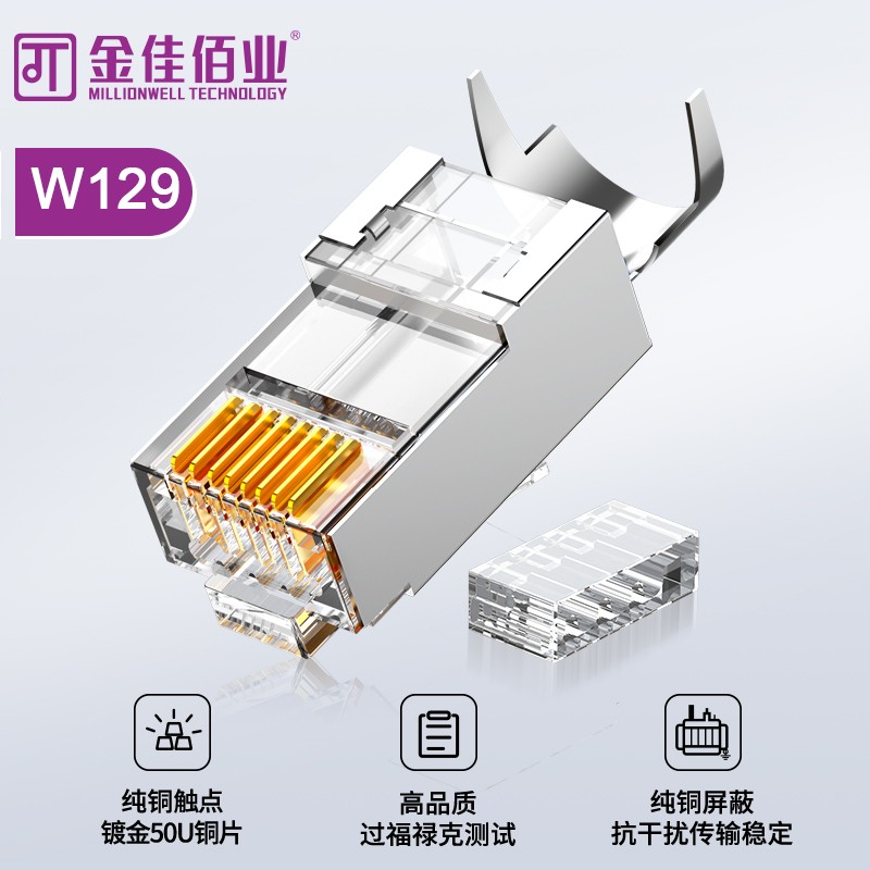 金佳佰業(yè) 七類(lèi)屏蔽網(wǎng)線(xiàn)水晶頭 工程級(jí) W129