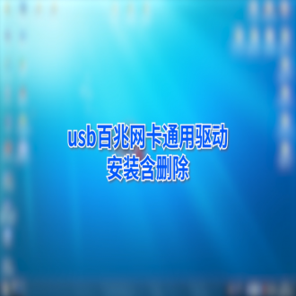 金佳佰業(yè) USB Type-C 百兆網(wǎng)卡通用驅(qū)動(dòng)安裝教程