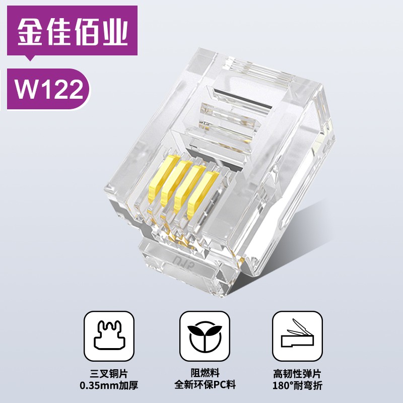 金佳佰業(yè) 四芯電話(huà)水晶頭 W122