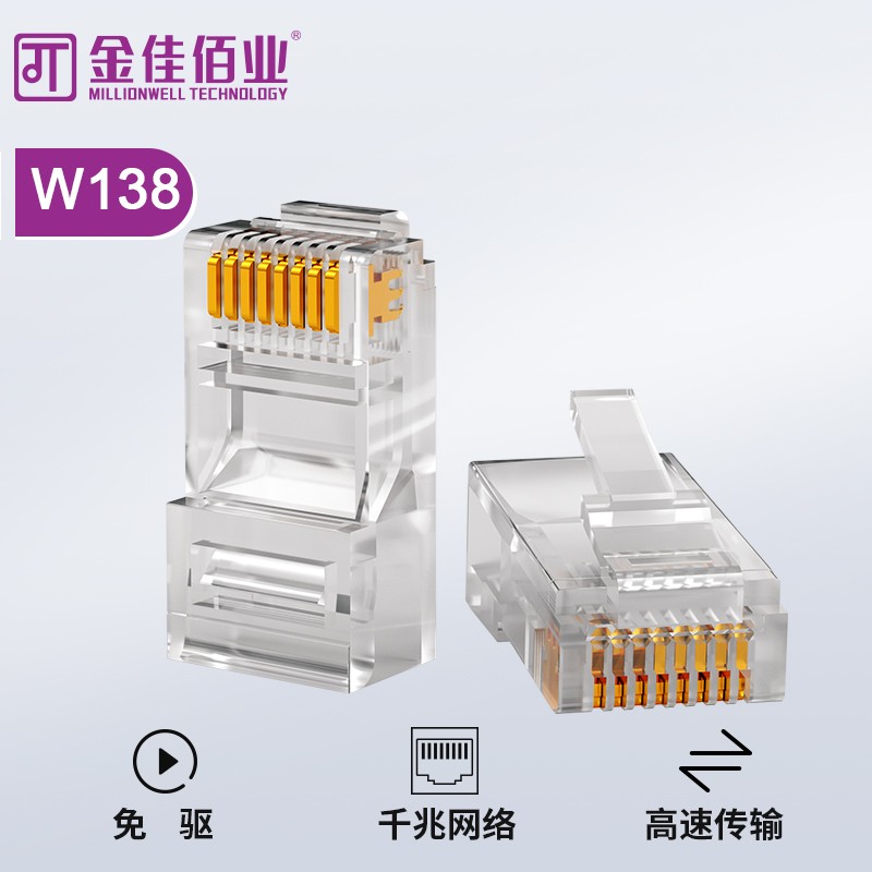 金佳佰業(yè) 六類(lèi)非屏蔽網(wǎng)線(xiàn)水晶頭 W138